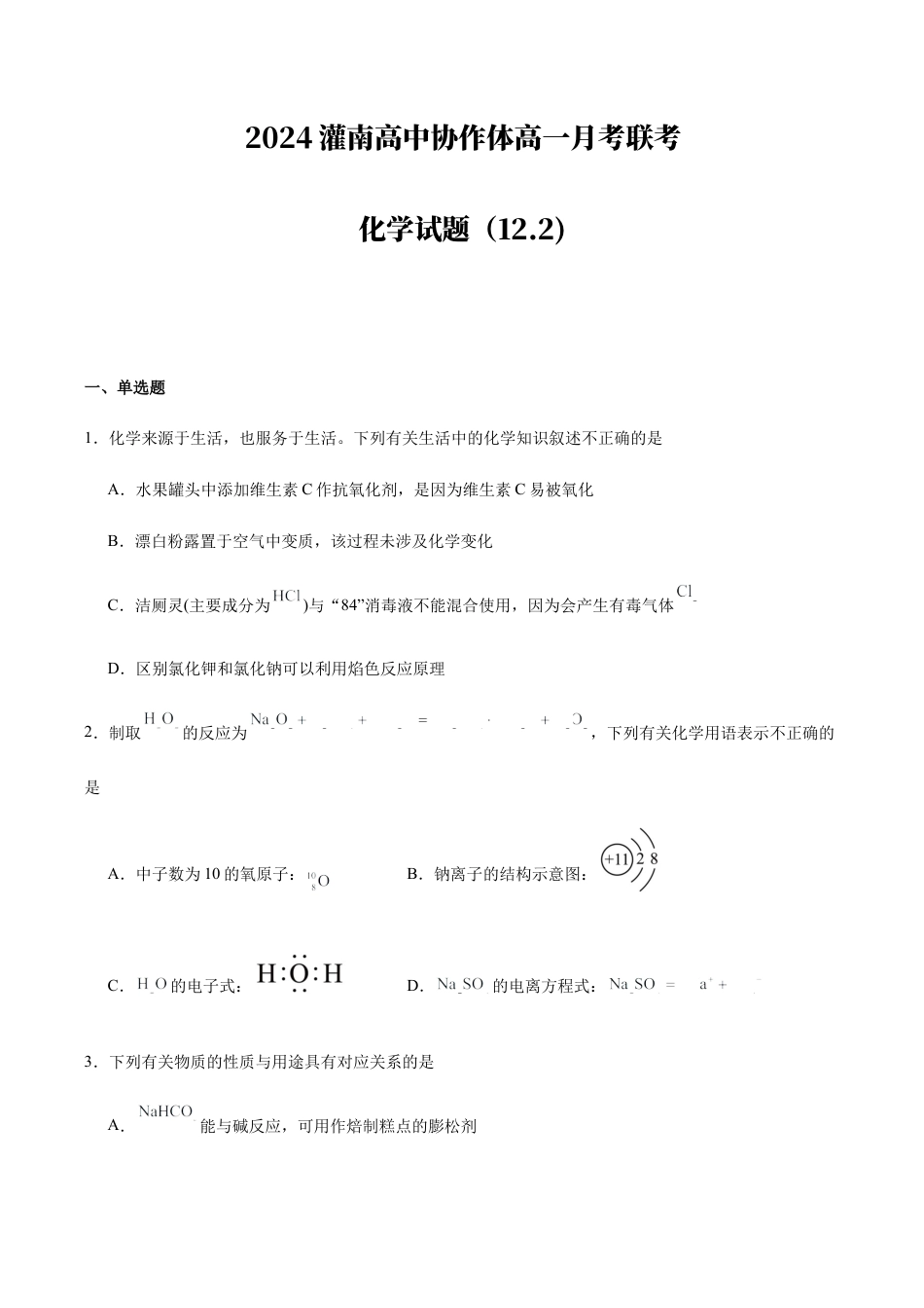 2024灌南高中协作体高一月考化学联考试题.docx_第1页