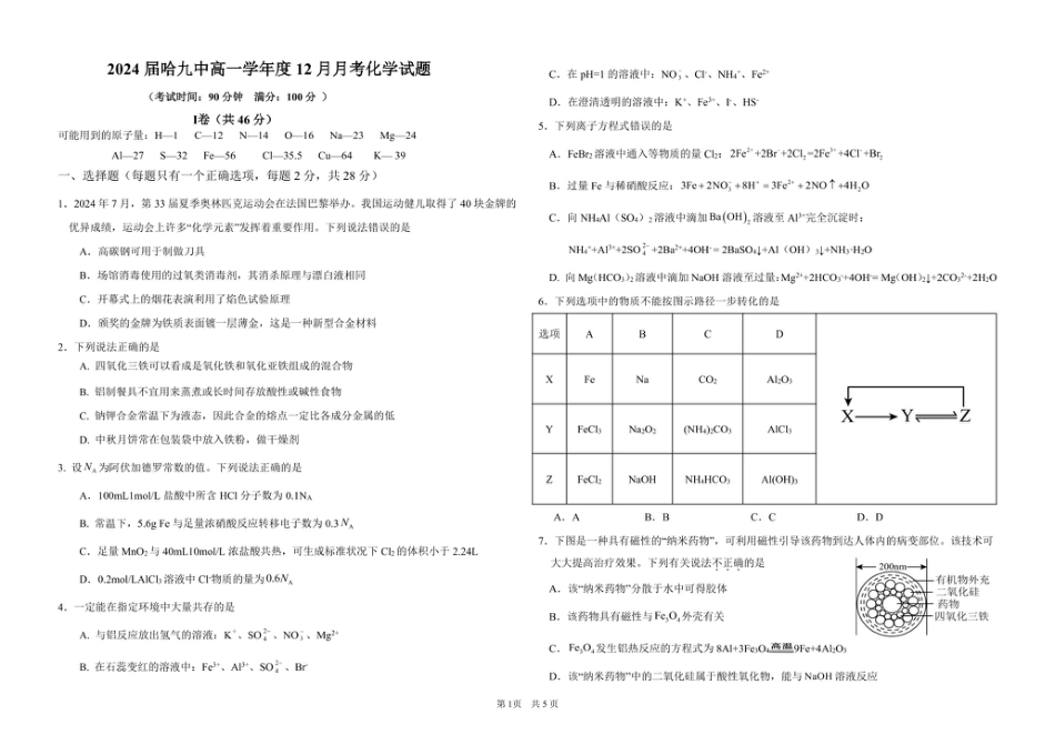 2024届哈九中高一12月月考化学试题终稿.pdf_第1页
