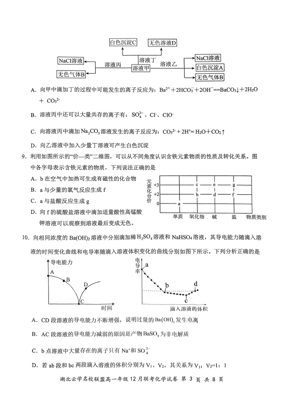 2024年湖北省云学联盟高一12月联考化学试卷.pdf_第3页