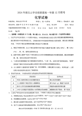 2024年湖北省云学联盟高一12月联考化学试卷.pdf
