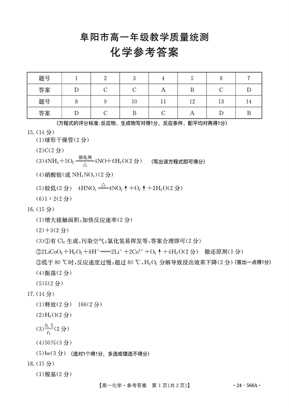 安徽阜阳市2023-2024学年高一统考化学答案.pdf_第1页