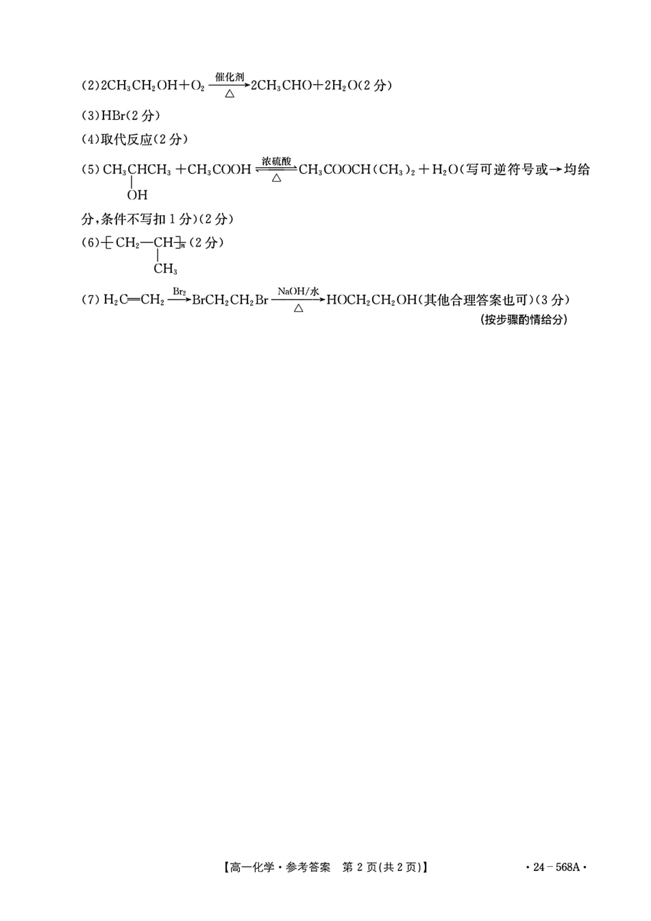 安徽阜阳市2023-2024学年高一统考化学答案.pdf_第2页