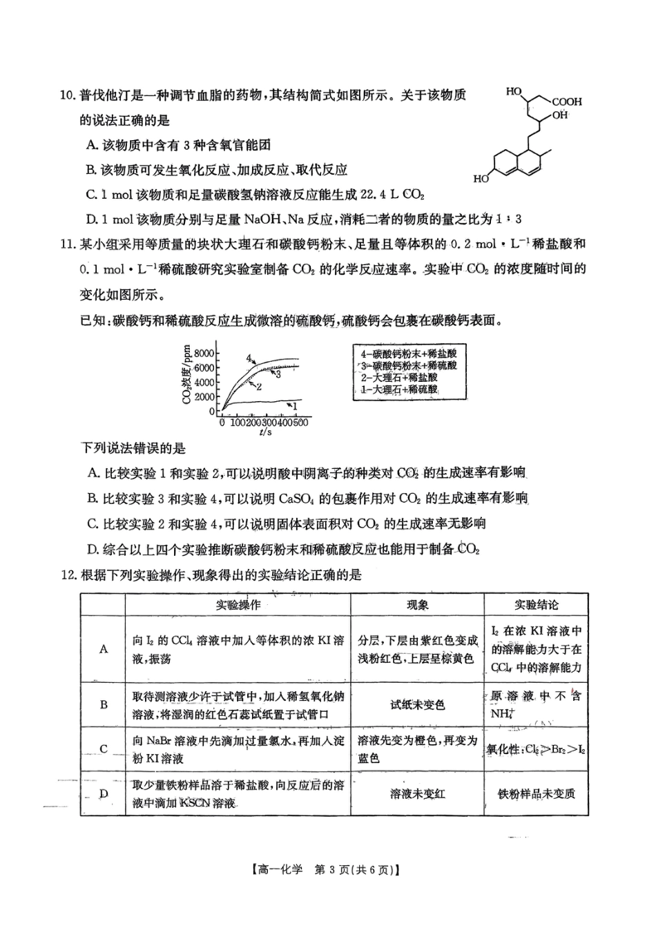 安徽阜阳市2023-2024学年高一统考化学试卷.pdf_第2页