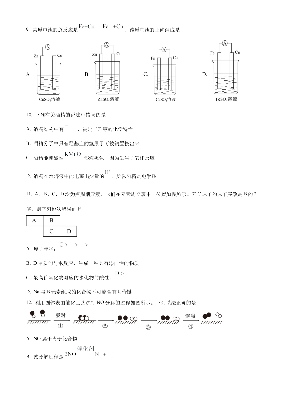 安徽省蚌埠市2023-2024学年高一下学期7月期末考试化学试题.docx_第3页