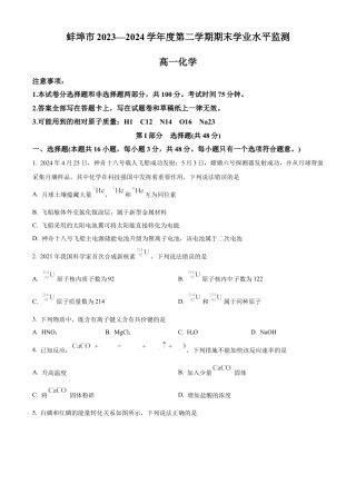 安徽省蚌埠市2023-2024学年高一下学期7月期末考试化学试题.docx