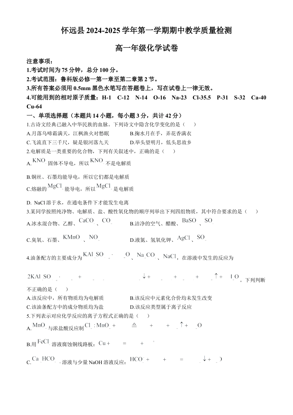 安徽省蚌埠市怀远县2024-2025学年高一上学期期中考试 化学试卷（含答案）.docx_第1页
