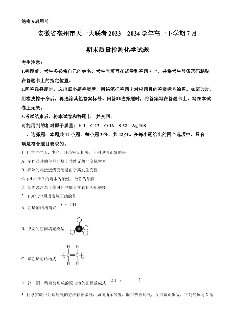 安徽省亳州市天一大联考2023-2024学年高一下学期7月期末化学试题.docx_第1页