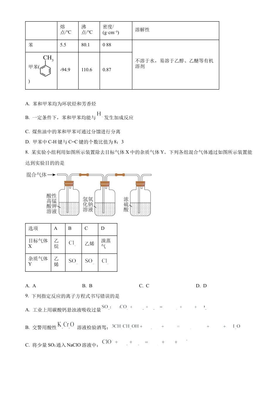 安徽省亳州市天一大联考2023-2024学年高一下学期7月期末化学试题.docx_第3页