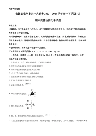 安徽省亳州市天一大联考2023-2024学年高一下学期7月期末化学试题.docx