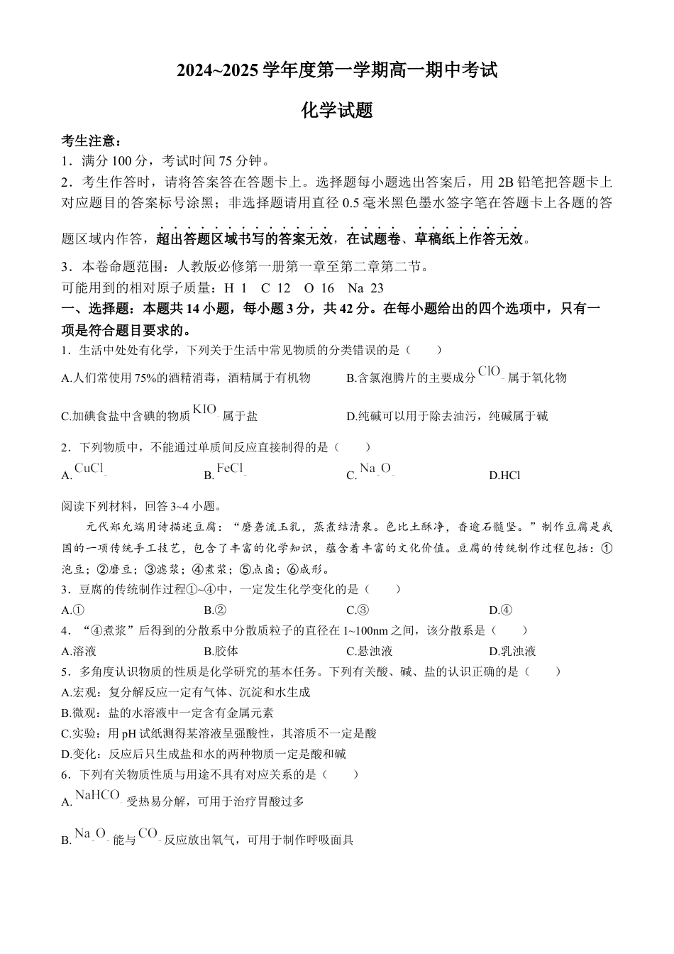 安徽省滁州市九校联考2024-2025学年高一上学期11月期中考试 化学 Word版含解析.docx_第1页