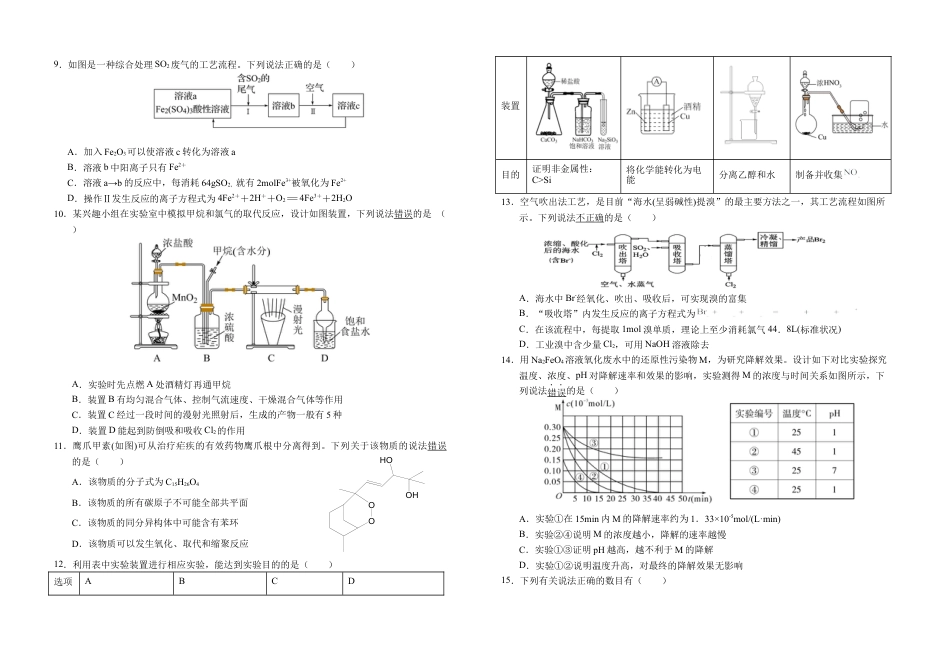 安徽省六安第一中学2023-2024学年高一下学期6月期末考试化学试题.docx_第2页