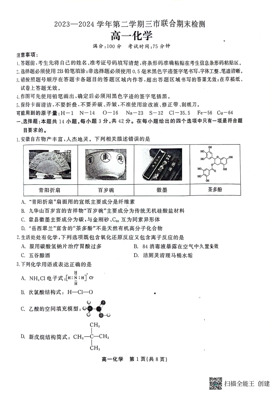 安徽省铜陵市等三市2023-2024学年第二学期高一化学期末考试卷.pdf_第1页