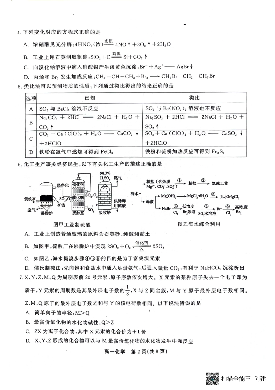 安徽省铜陵市等三市2023-2024学年第二学期高一化学期末考试卷.pdf_第2页