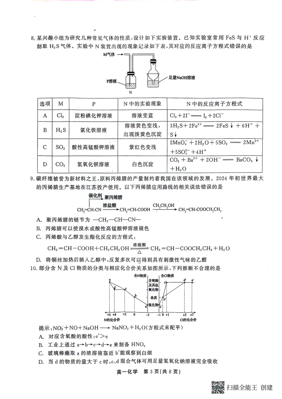 安徽省铜陵市等三市2023-2024学年第二学期高一化学期末考试卷.pdf_第3页