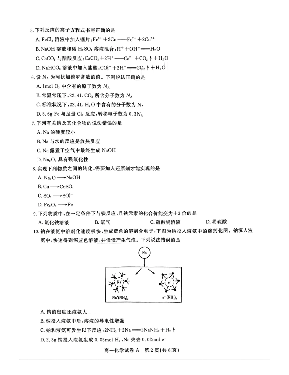 安徽省皖江名校2024-2025学年高一上学期12月联考试题 化学（A卷） PDF版含解析.pdf_第2页