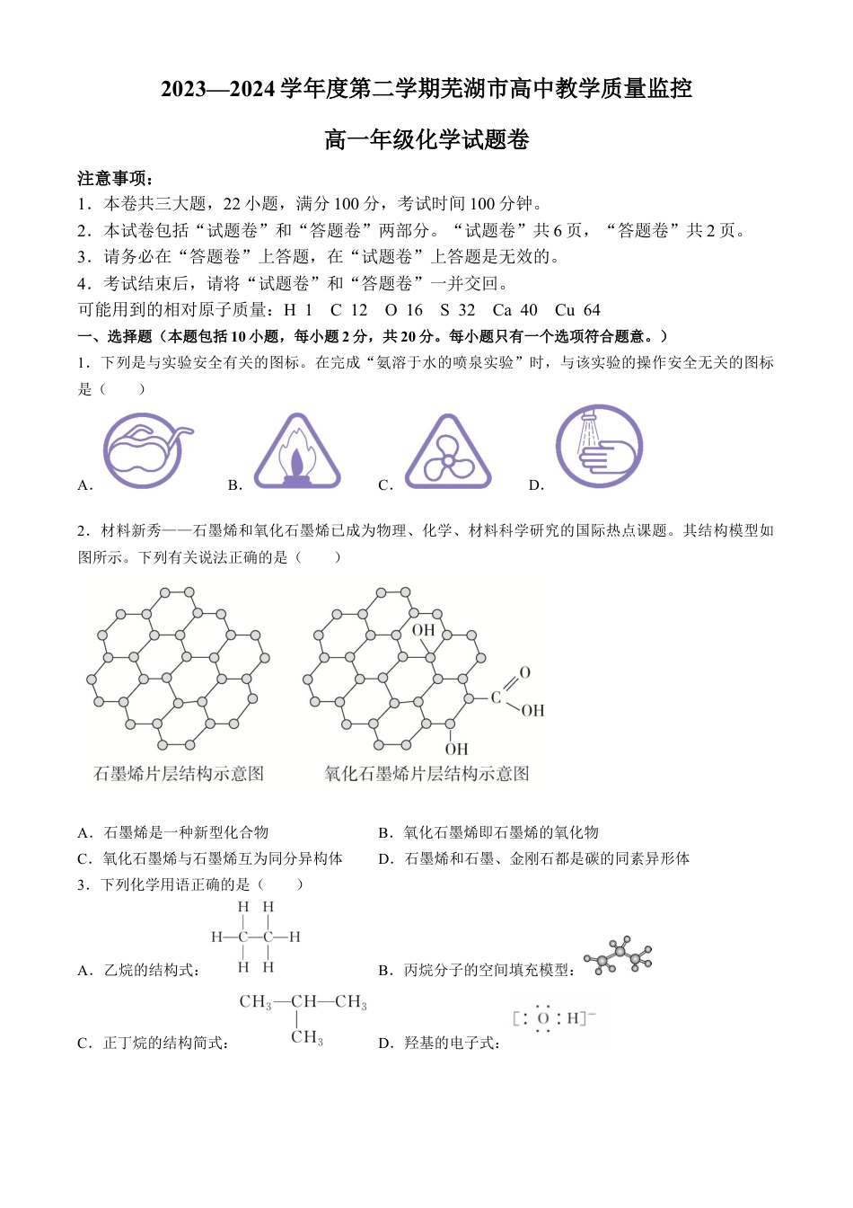 安徽省芜湖市2023-2024学年高一下学期7月期末考试化学试题.docx_第1页