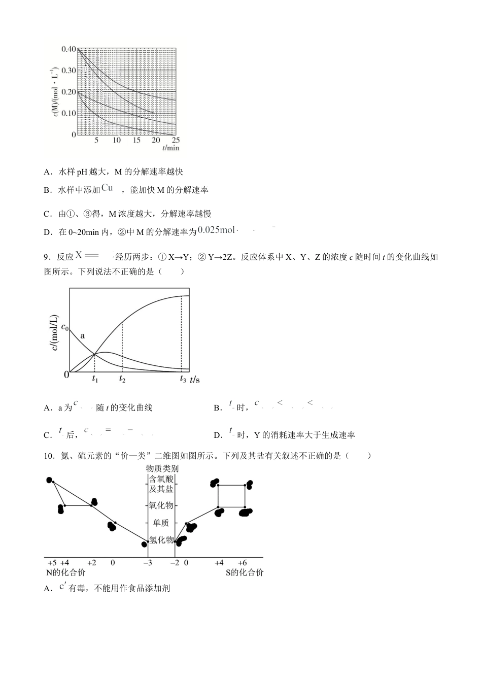 安徽省芜湖市2023-2024学年高一下学期7月期末考试化学试题.docx_第3页