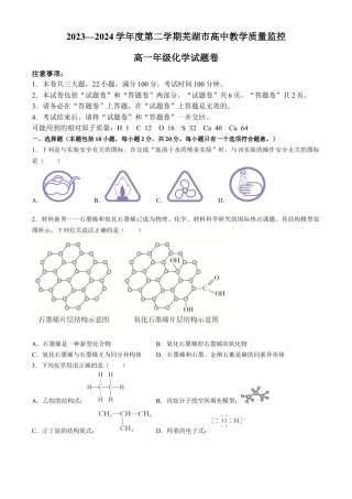 安徽省芜湖市2023-2024学年高一下学期7月期末考试化学试题.docx