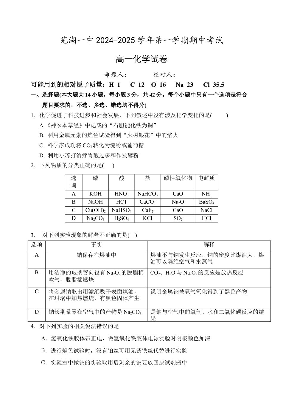 安徽省芜湖市第一中学2024-2025学年高一上学期中考试化学试题.docx_第1页
