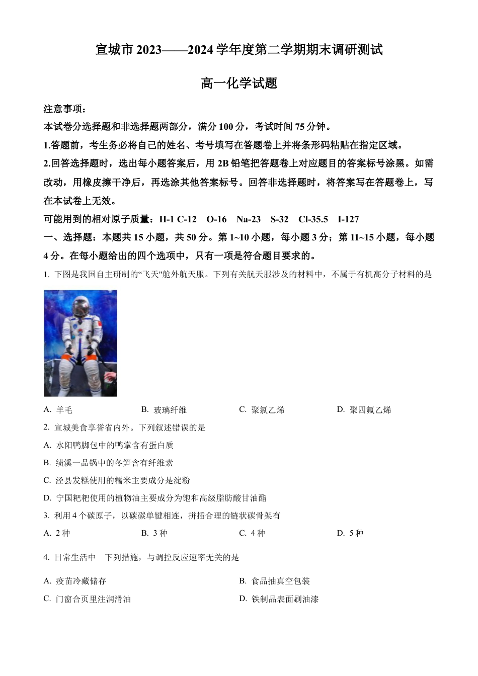 安徽省宣城市2023-2024学年高一下学期7月期末考试化学试题+答案.docx_第1页