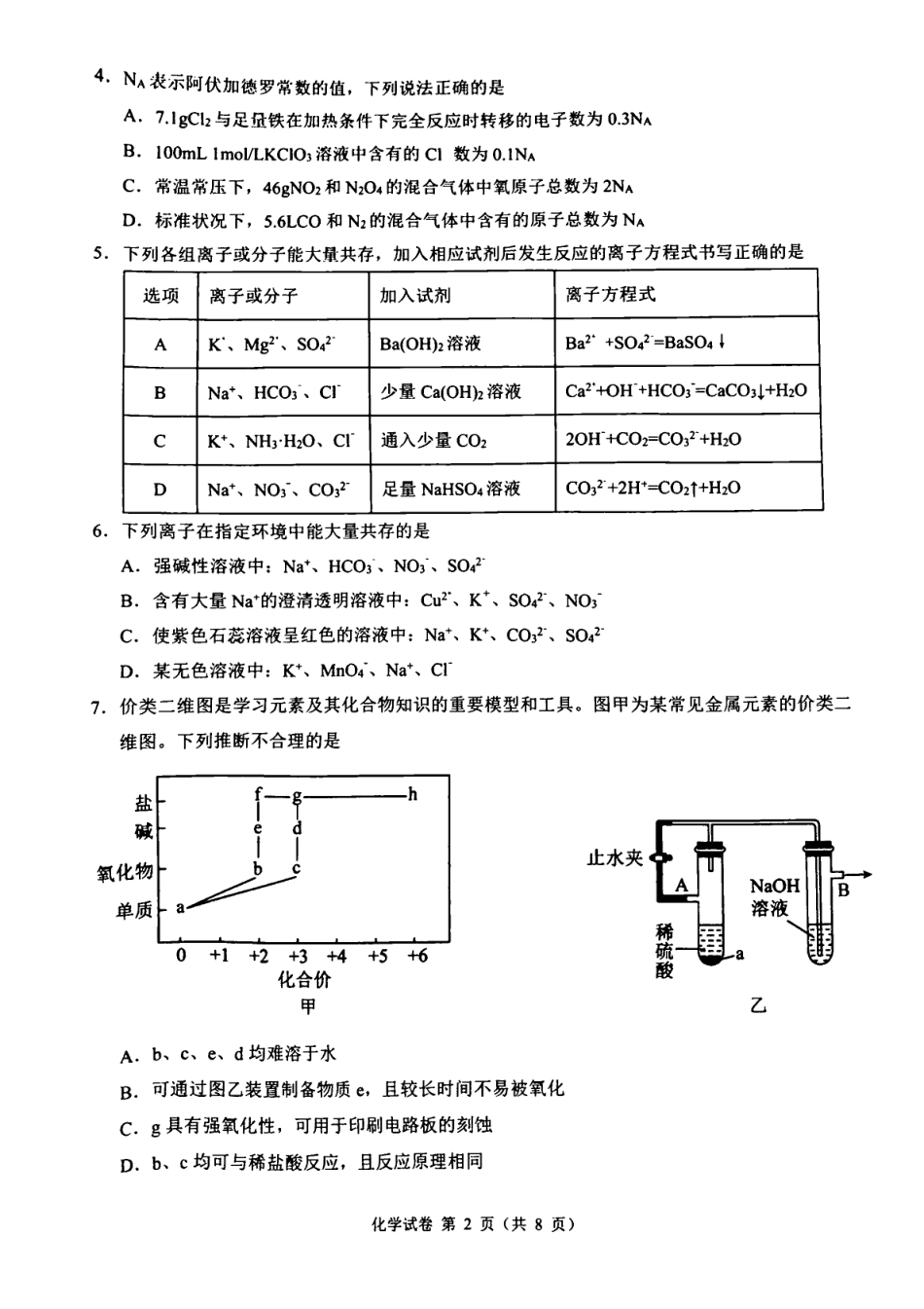 安徽师范大学附属中学2024-2025学年高一上学期12月月考试题 化学 PDF版含解析.pdf_第2页