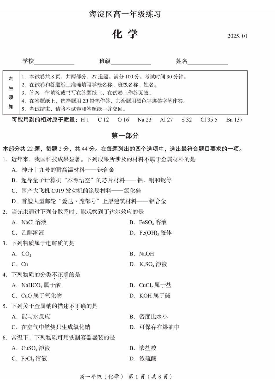 北京市海淀区2024-2025学年高一上学期期末考试化学试卷（PDF版，含答案）.pdf_第1页