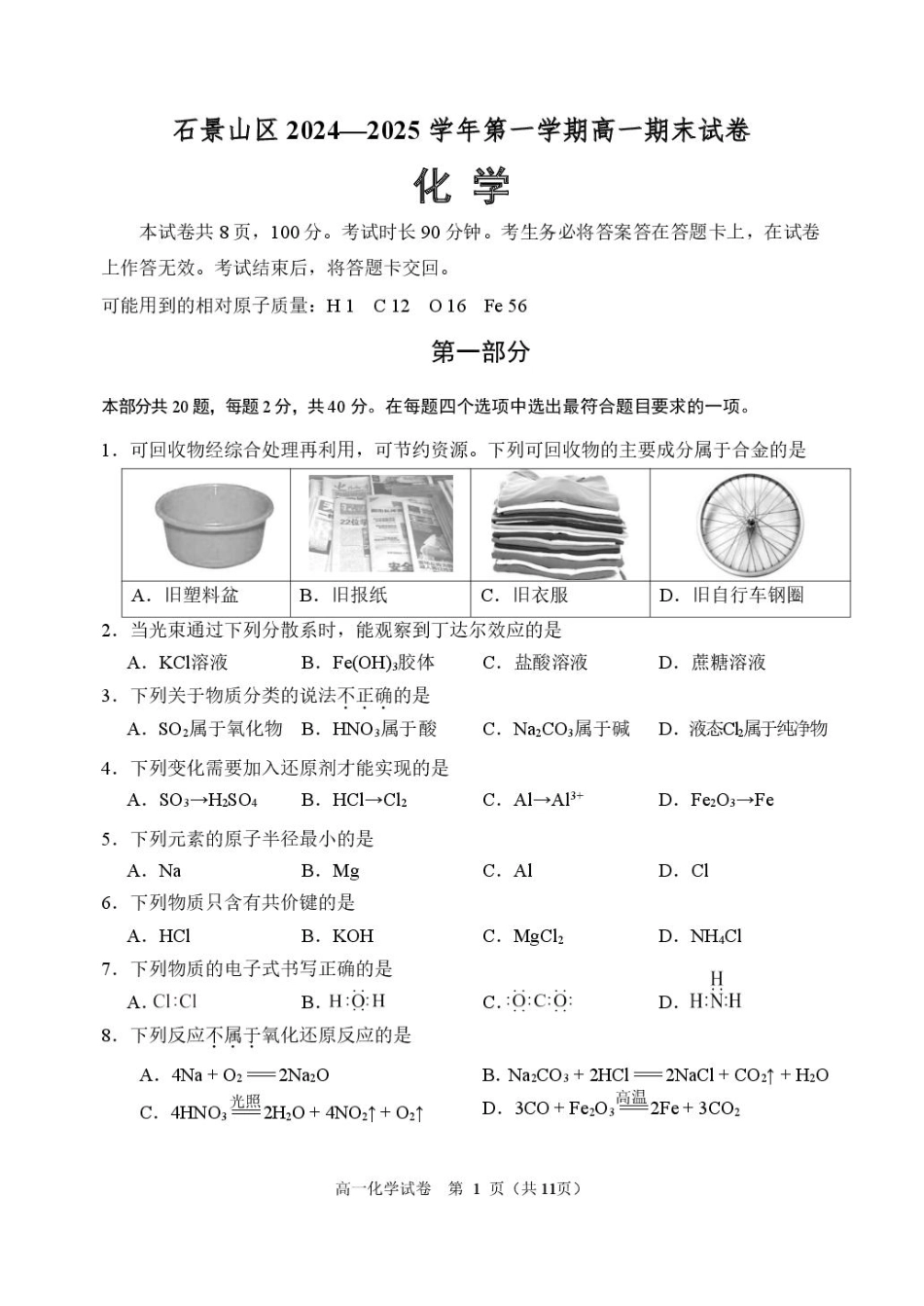 北京市石景山区2024-2025学年高一上学期期末考试化学试卷（图片版，含答案）.pdf_第1页