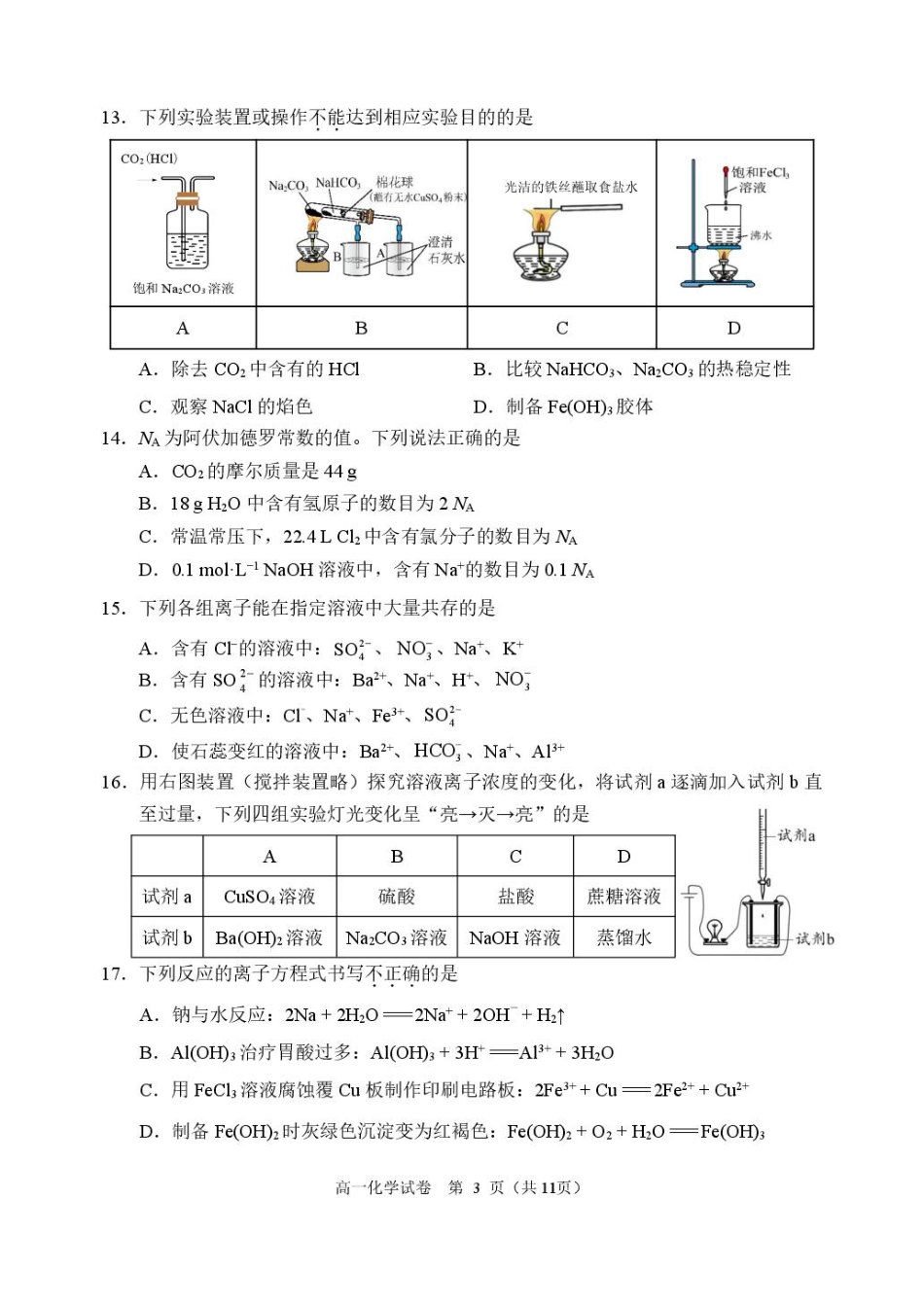 北京市石景山区2024-2025学年高一上学期期末考试化学试卷（图片版，含答案）.pdf_第3页