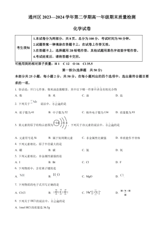 北京市通州区2023-2024学年高一下学期7月期末考试化学试题.docx