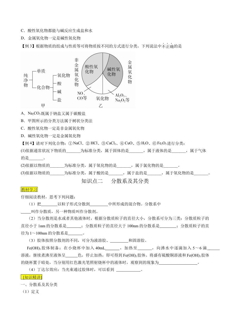 第01课   物质的分类-2023年新高一化学暑假自主学习课程导航（人教版2019必修第一册）（原卷版）.docx_第3页