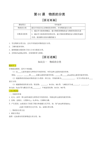 第01课   物质的分类-2023年新高一化学暑假自主学习课程导航（人教版2019必修第一册）（原卷版）.docx