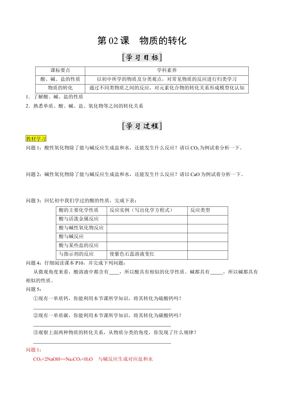 第02课   物质的转化-2023年新高一化学暑假自主学习课程导航（人教版2019必修第一册）（解析版）.docx_第1页