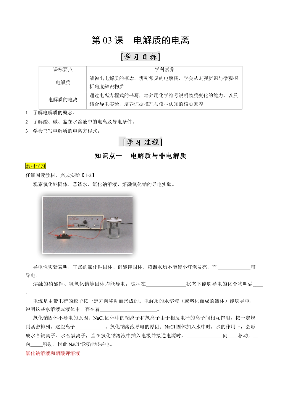 第03课   电解质的电离-2023年新高一化学暑假自主学习课程导航（人教版2019必修第一册）（解析版）.docx_第1页