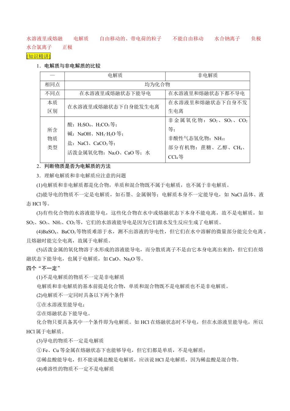 第03课   电解质的电离-2023年新高一化学暑假自主学习课程导航（人教版2019必修第一册）（解析版）.docx_第2页