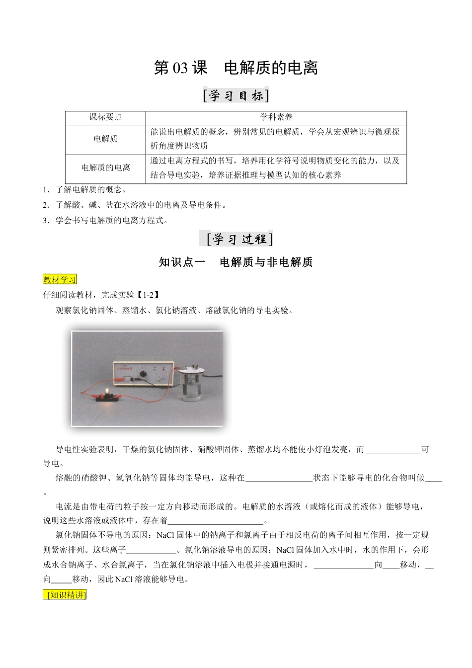 第03课   电解质的电离-2023年新高一化学暑假自主学习课程导航（人教版2019必修第一册）（原卷版）.docx_第1页