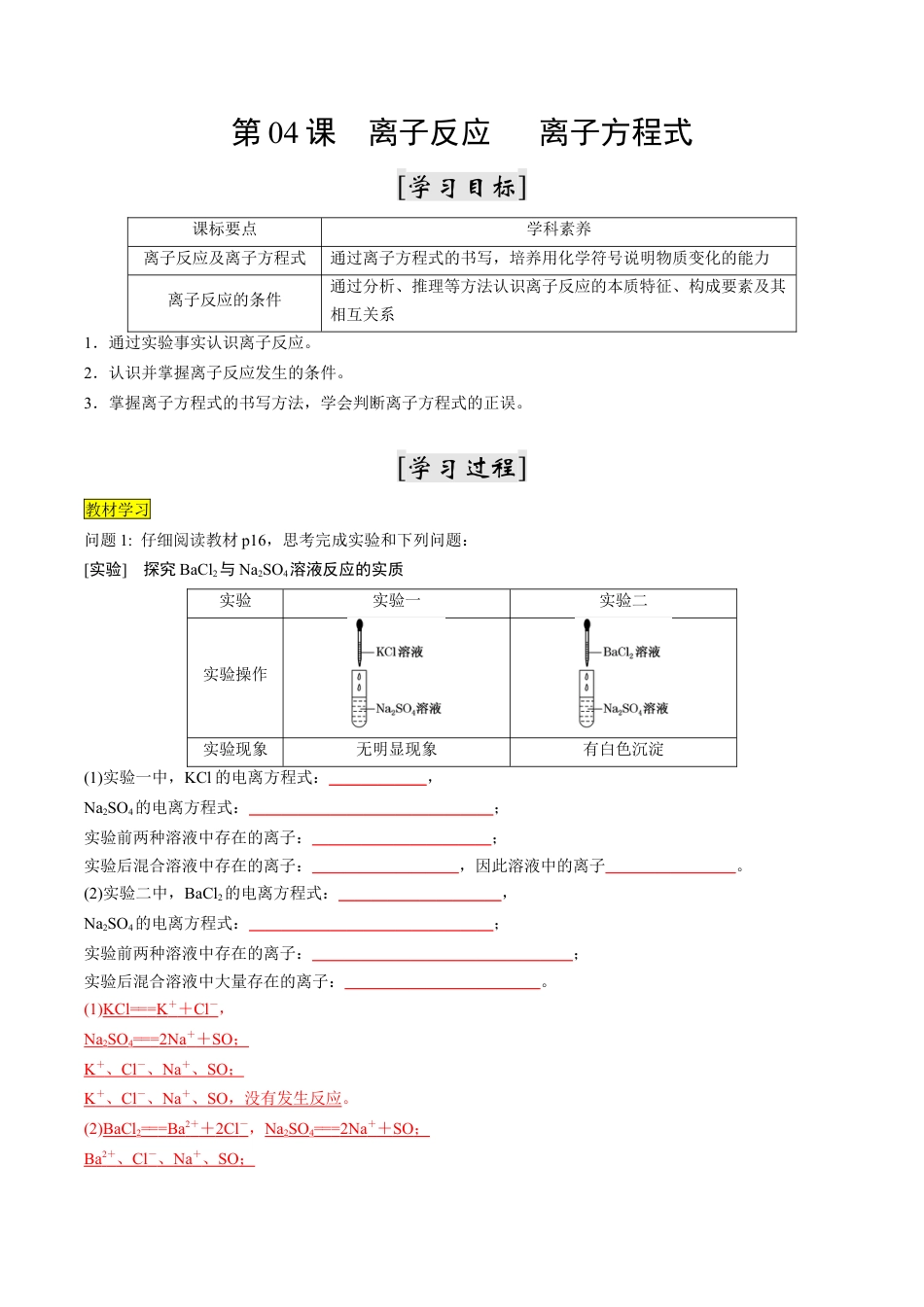 第04课   离子反应   离子方程式-2023年新高一化学暑假自主学习课程导航（人教版2019必修第一册）（解析版）.docx_第1页