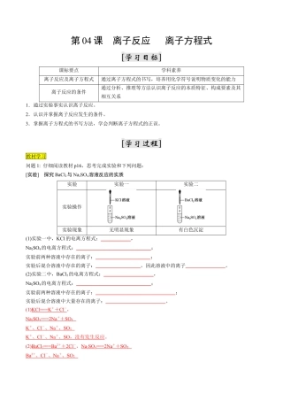 第04课   离子反应   离子方程式-2023年新高一化学暑假自主学习课程导航（人教版2019必修第一册）（解析版）.docx