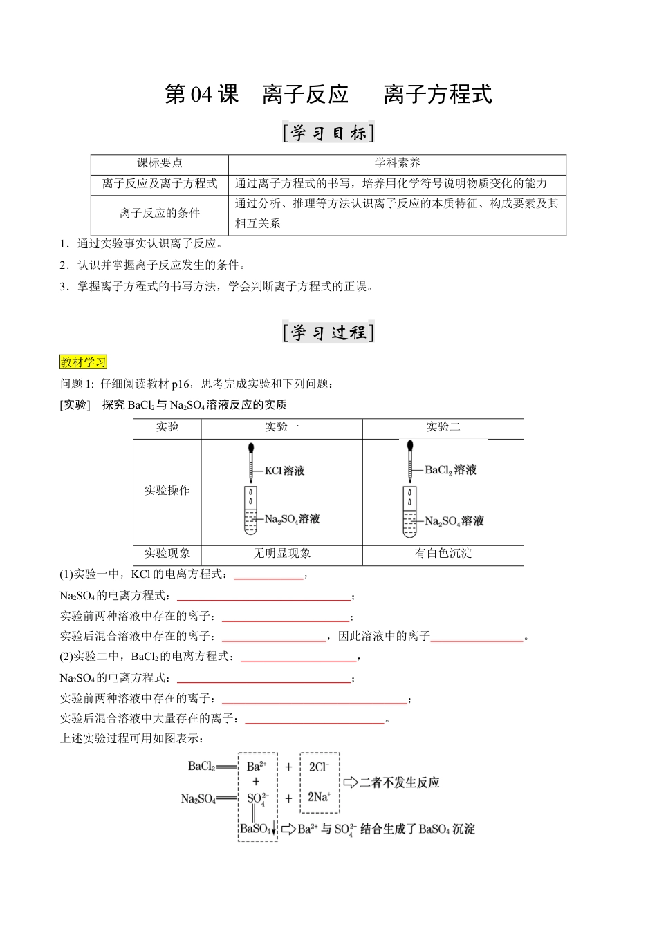 第04课   离子反应   离子方程式-2023年新高一化学暑假自主学习课程导航（人教版2019必修第一册）（原卷版）.docx_第1页