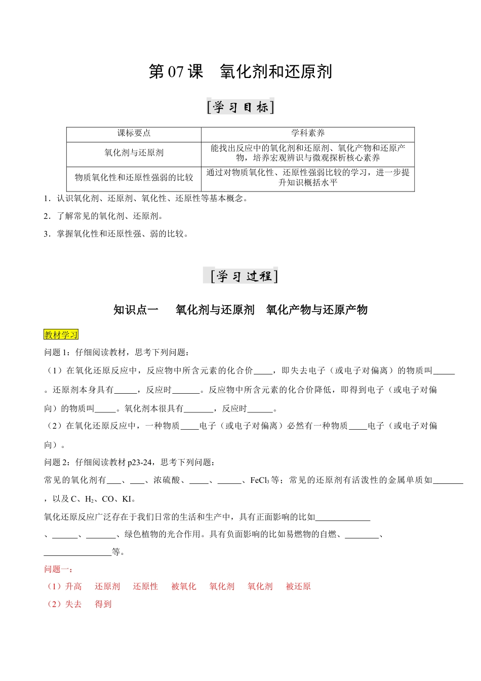 第07课   氧化剂和还原剂-2023年新高一化学暑假自主学习课程导航（人教版2019必修第一册）（解析版）.docx_第1页