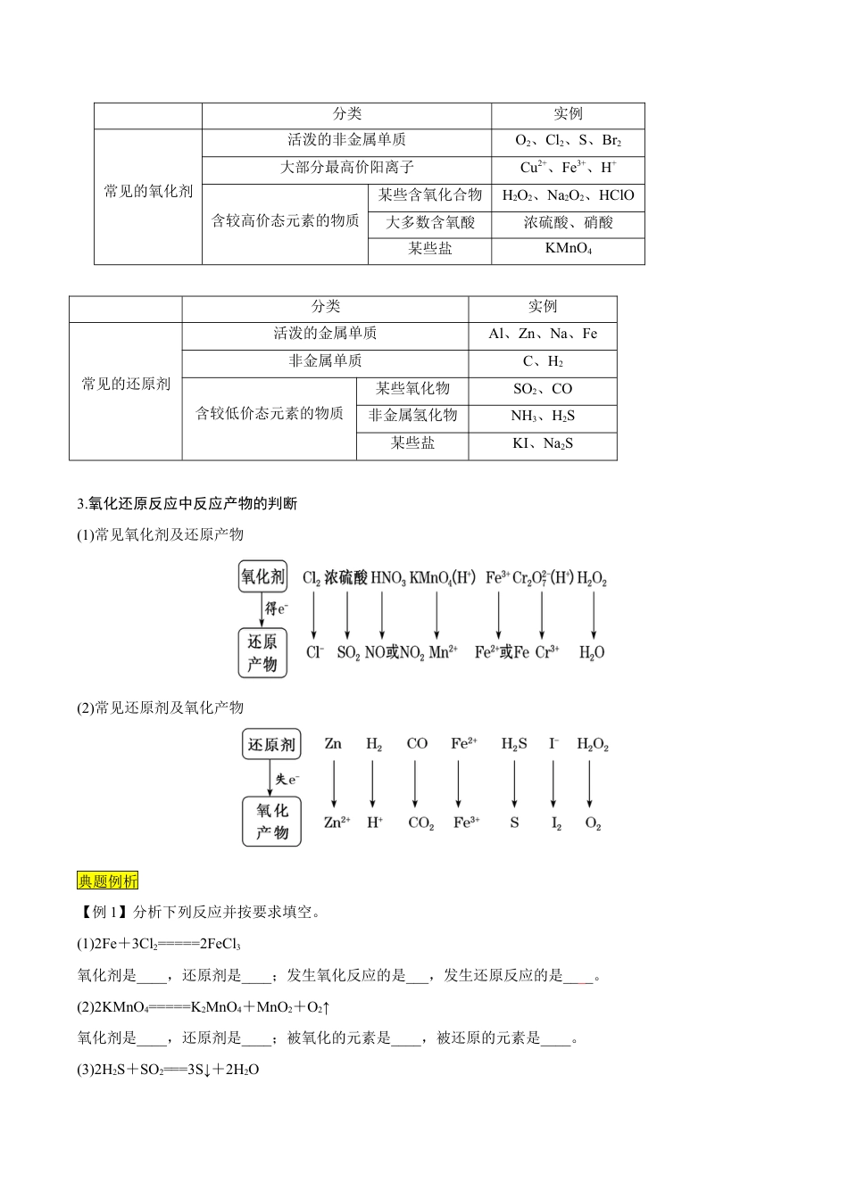 第07课   氧化剂和还原剂-2023年新高一化学暑假自主学习课程导航（人教版2019必修第一册）（解析版）.docx_第3页