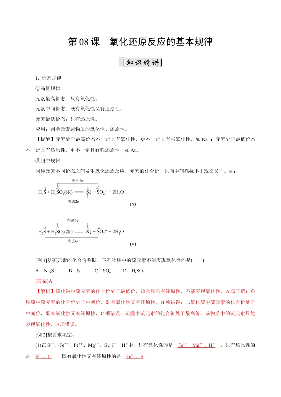 第08课   氧化还原反应的基本规律-2023年新高一化学暑假自主学习课程导航（人教版2019必修第一册）（解析版）.docx_第1页