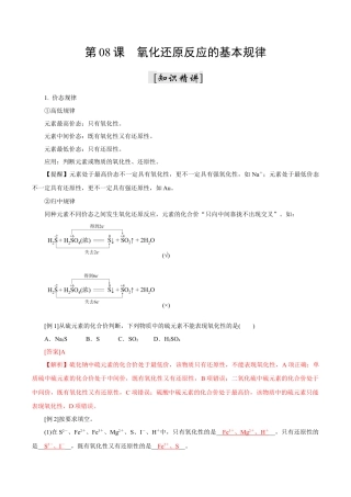 第08课   氧化还原反应的基本规律-2023年新高一化学暑假自主学习课程导航（人教版2019必修第一册）（解析版）.docx