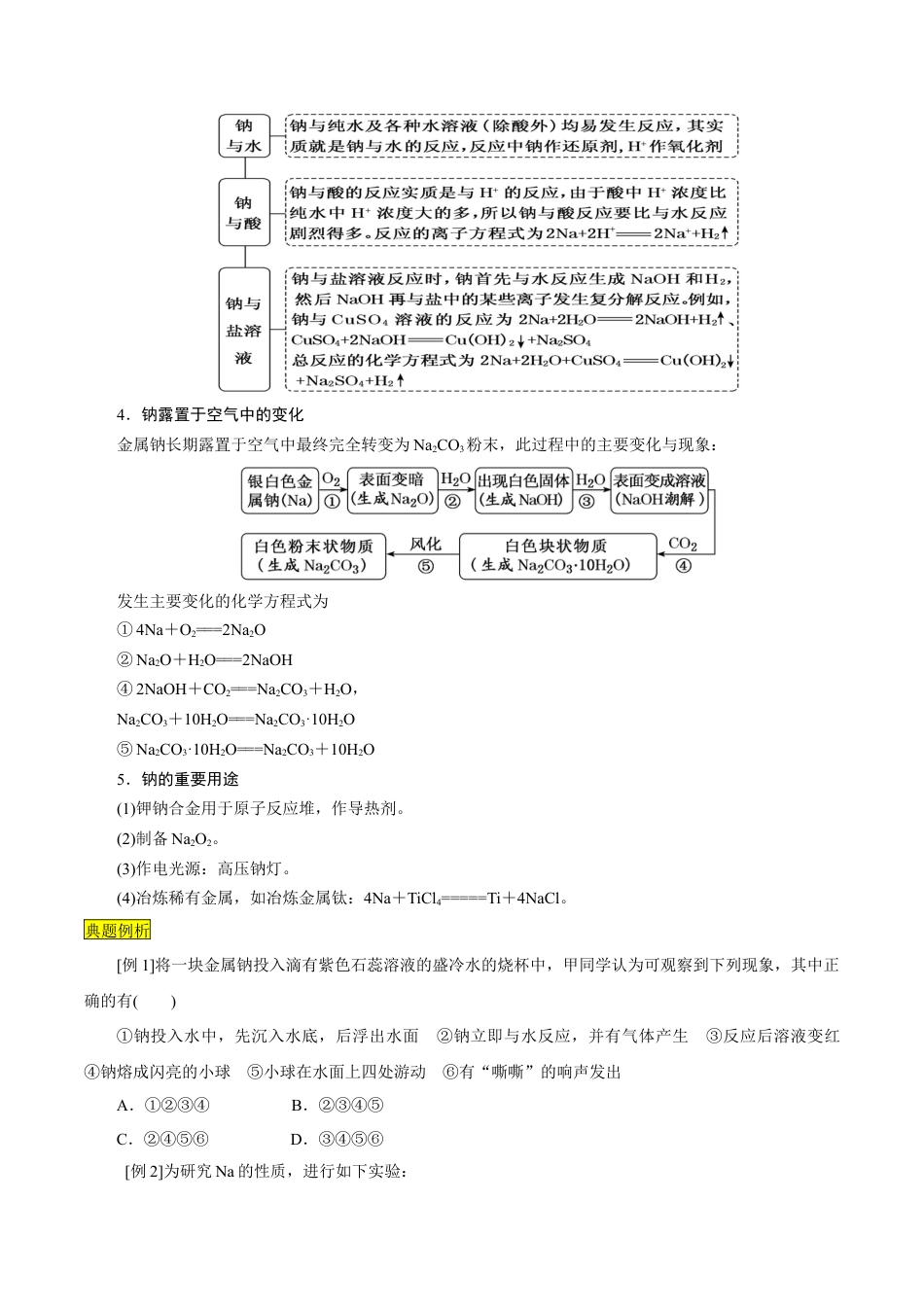 第10课   钠及其氧化物-2023年新高一化学暑假自主学习课程导航（人教版2019必修第一册）（原卷版）.docx_第3页