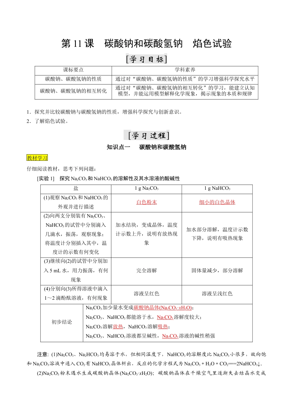 第11课   碳酸钠和碳酸氢钠  焰色试验-2023年新高一化学暑假自主学习课程导航（人教版2019必修第一册）（解析版）.docx_第1页