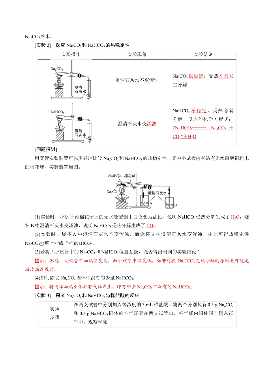 第11课   碳酸钠和碳酸氢钠  焰色试验-2023年新高一化学暑假自主学习课程导航（人教版2019必修第一册）（解析版）.docx_第2页