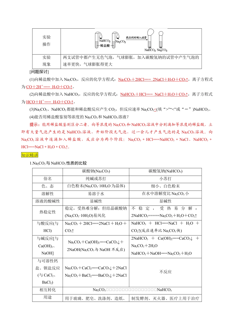 第11课   碳酸钠和碳酸氢钠  焰色试验-2023年新高一化学暑假自主学习课程导航（人教版2019必修第一册）（解析版）.docx_第3页