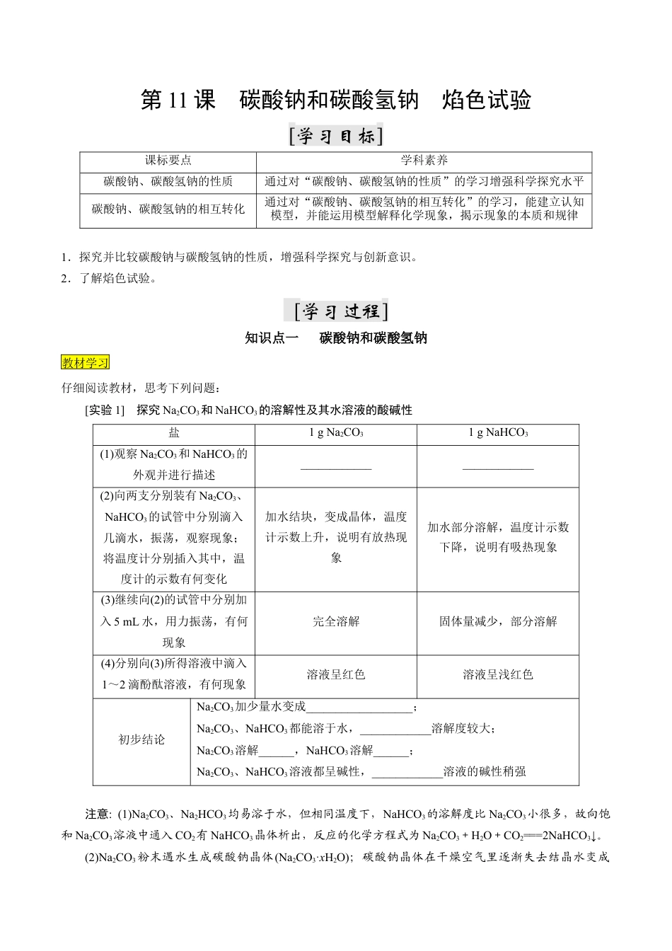 第11课   碳酸钠和碳酸氢钠  焰色试验-2023年新高一化学暑假自主学习课程导航（人教版2019必修第一册）（原卷版）.docx_第1页