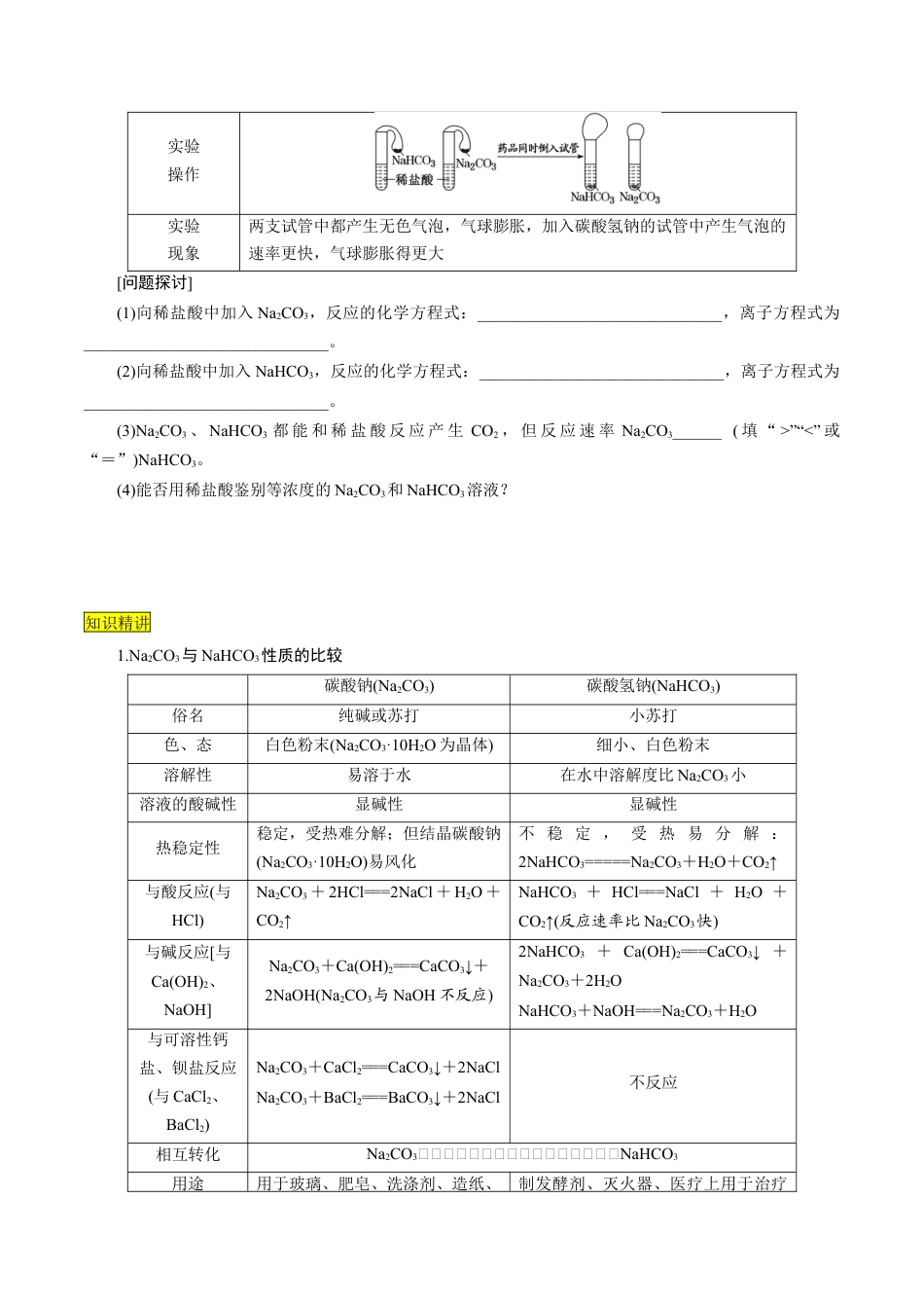 第11课   碳酸钠和碳酸氢钠  焰色试验-2023年新高一化学暑假自主学习课程导航（人教版2019必修第一册）（原卷版）.docx_第3页