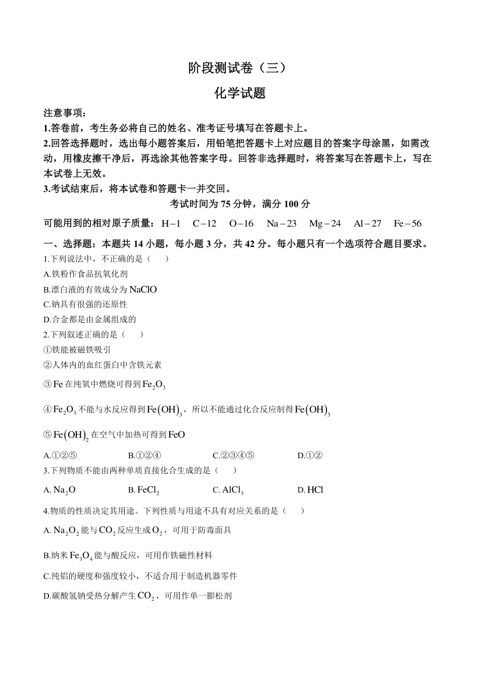 东北三省2024-2025学年高一上学期阶段测试三化学试题含答案.pdf_第1页