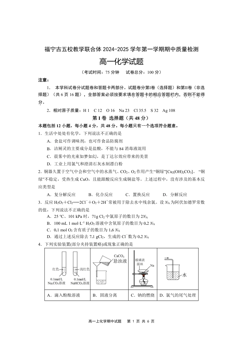福建省福宁古五校教学联合体2024-2025学年高一上学期期中考试化学试题.pdf_第1页